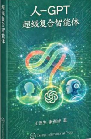 人—GPT超级复合智能 封面