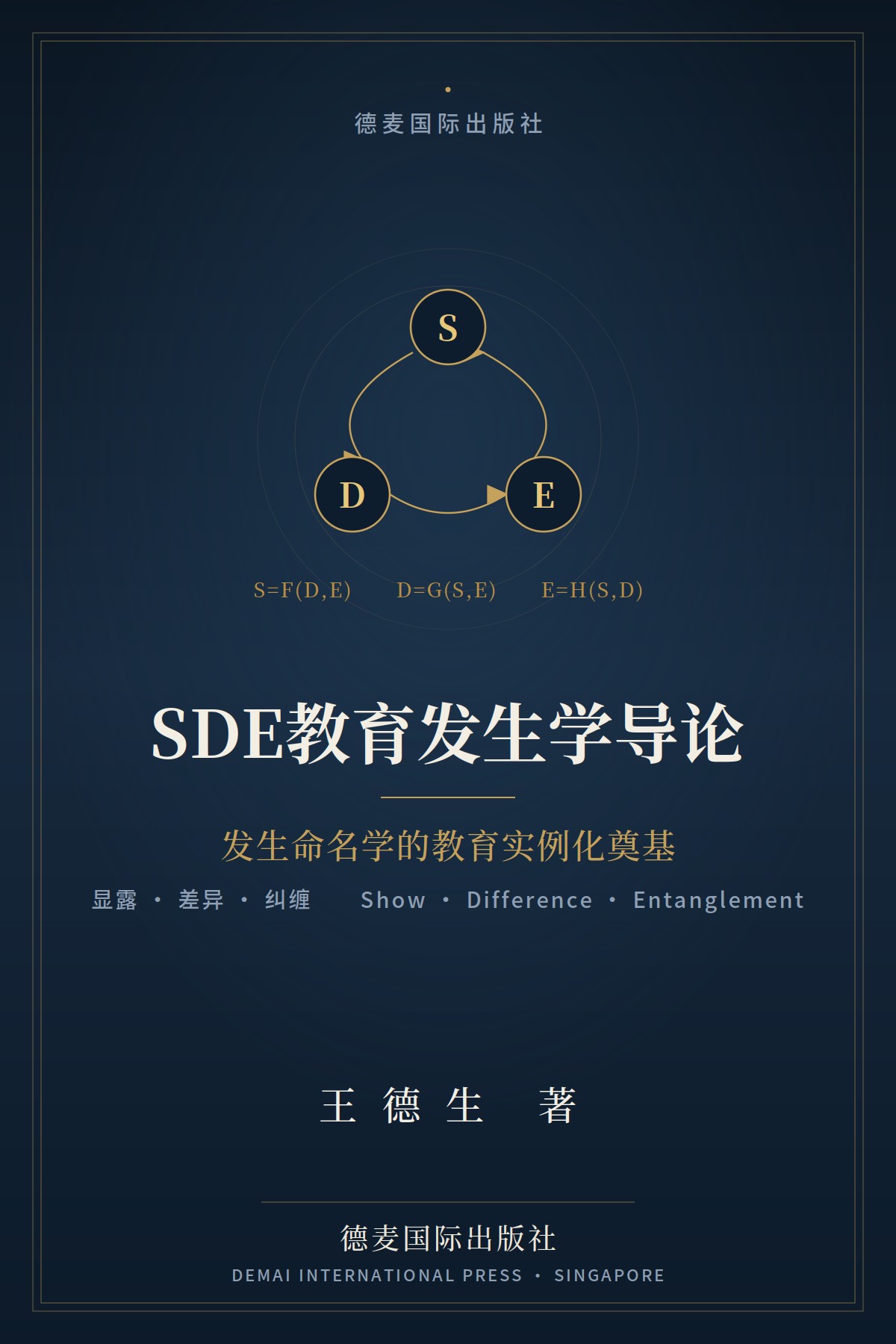 SDE教育发生学导论 封面