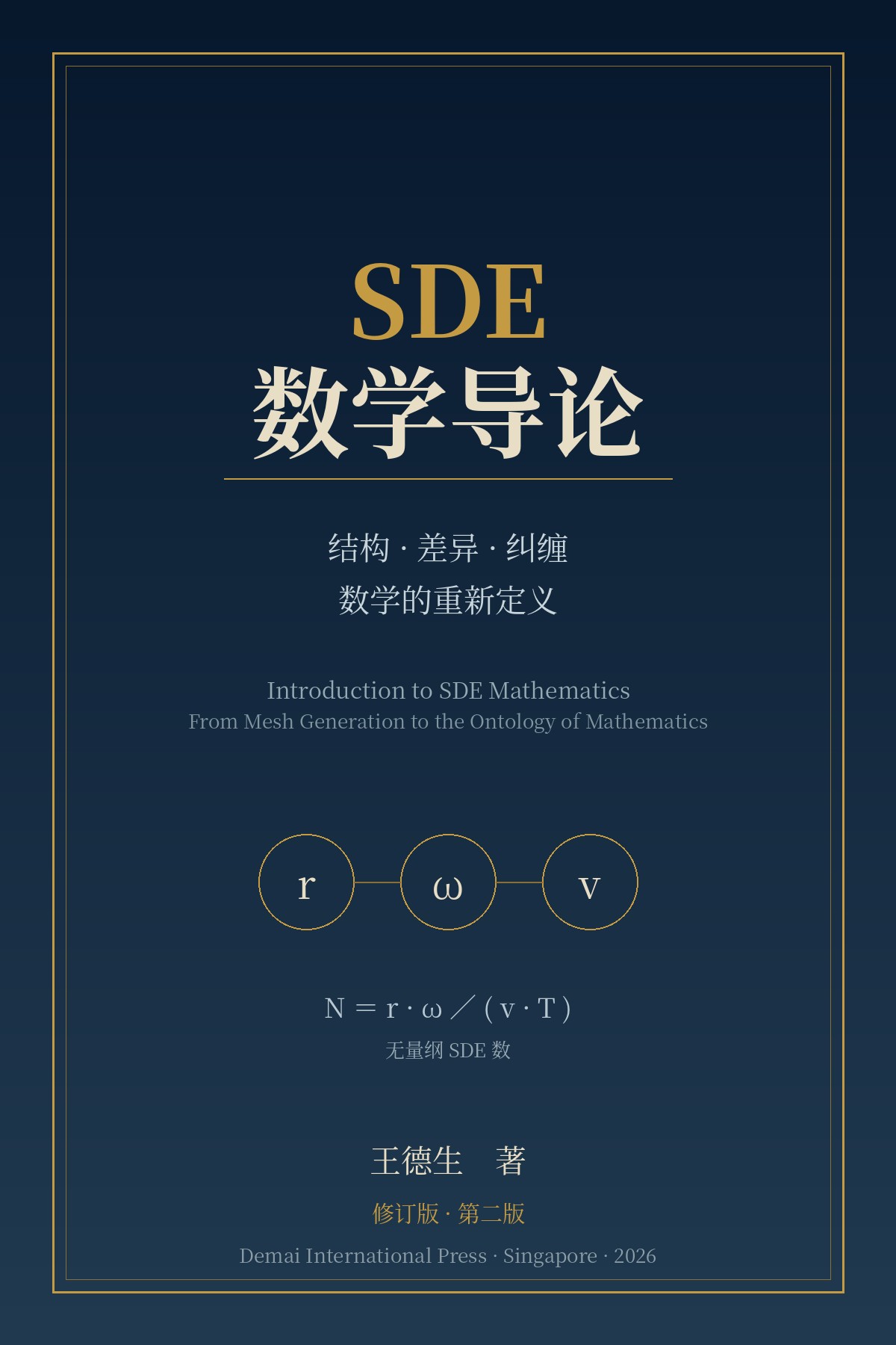 《SDE数学导论（修订版）》封面