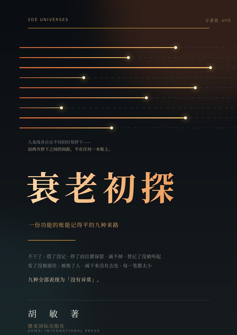 《衰老初探》封面
