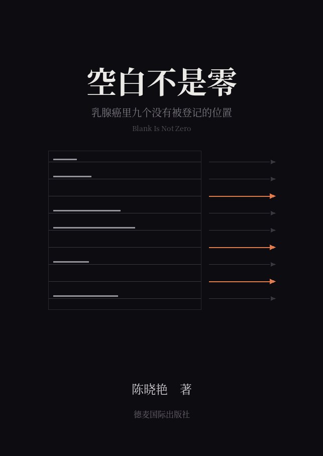 《空白不是零》封面