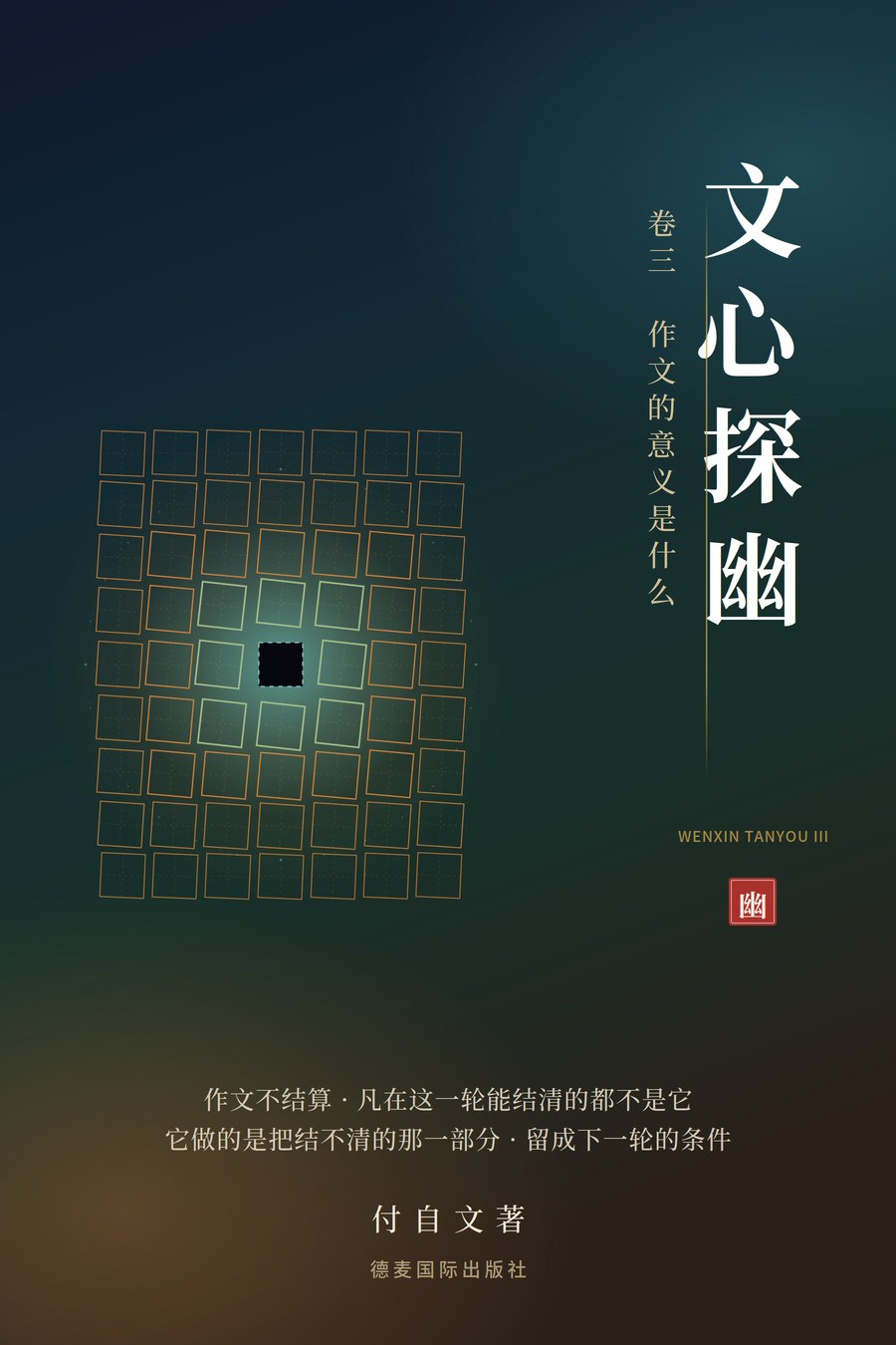 《文心探幽·卷三》封面